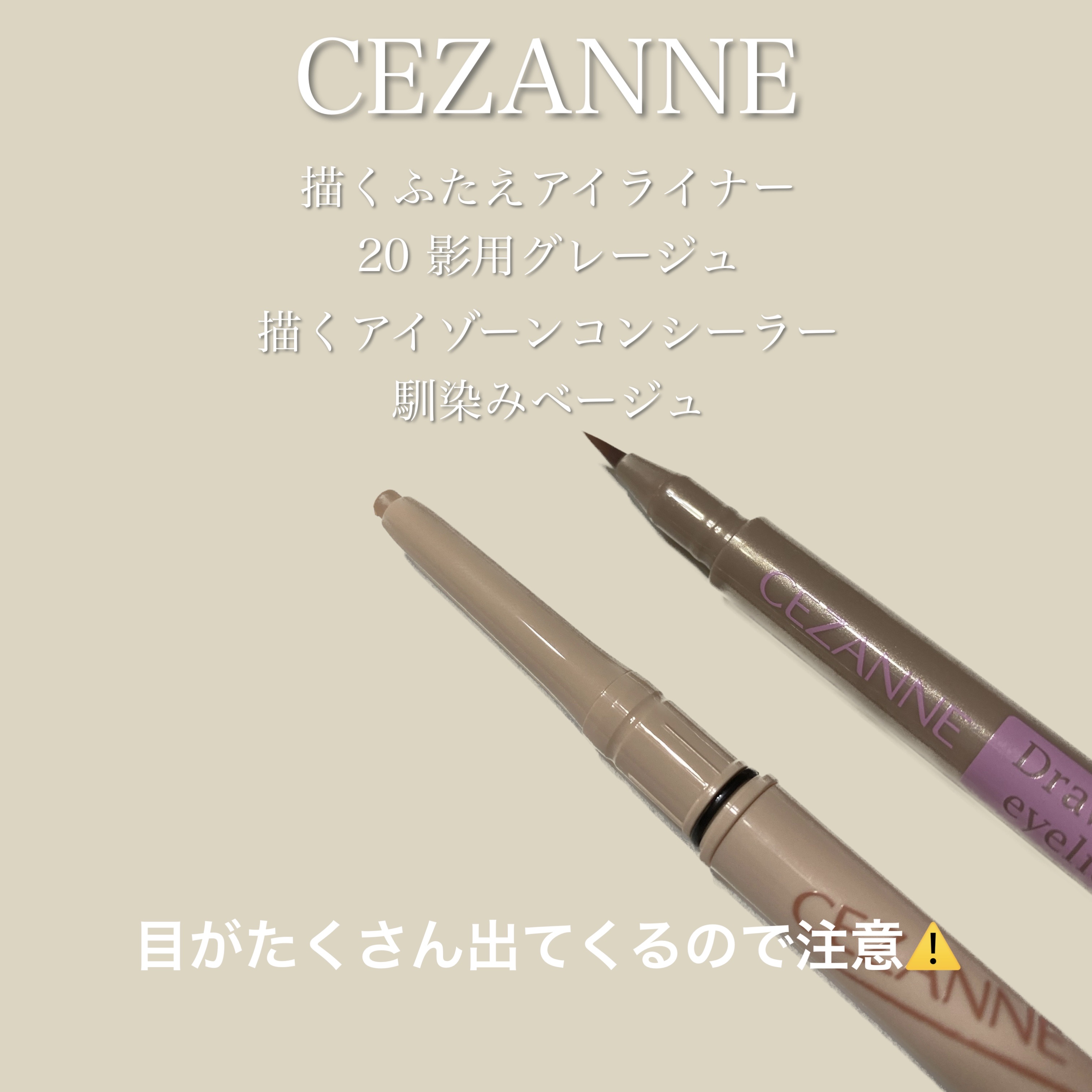 CEZANNE
描くふたえアイライナー　20　影用グレージュ
描くアイゾーンコンシーラー　なじみベージュ

頂いて使用しました。


**********

描くふたえアイライナーはブラウンを使っていますが、こちらの方が自然な印象です。

