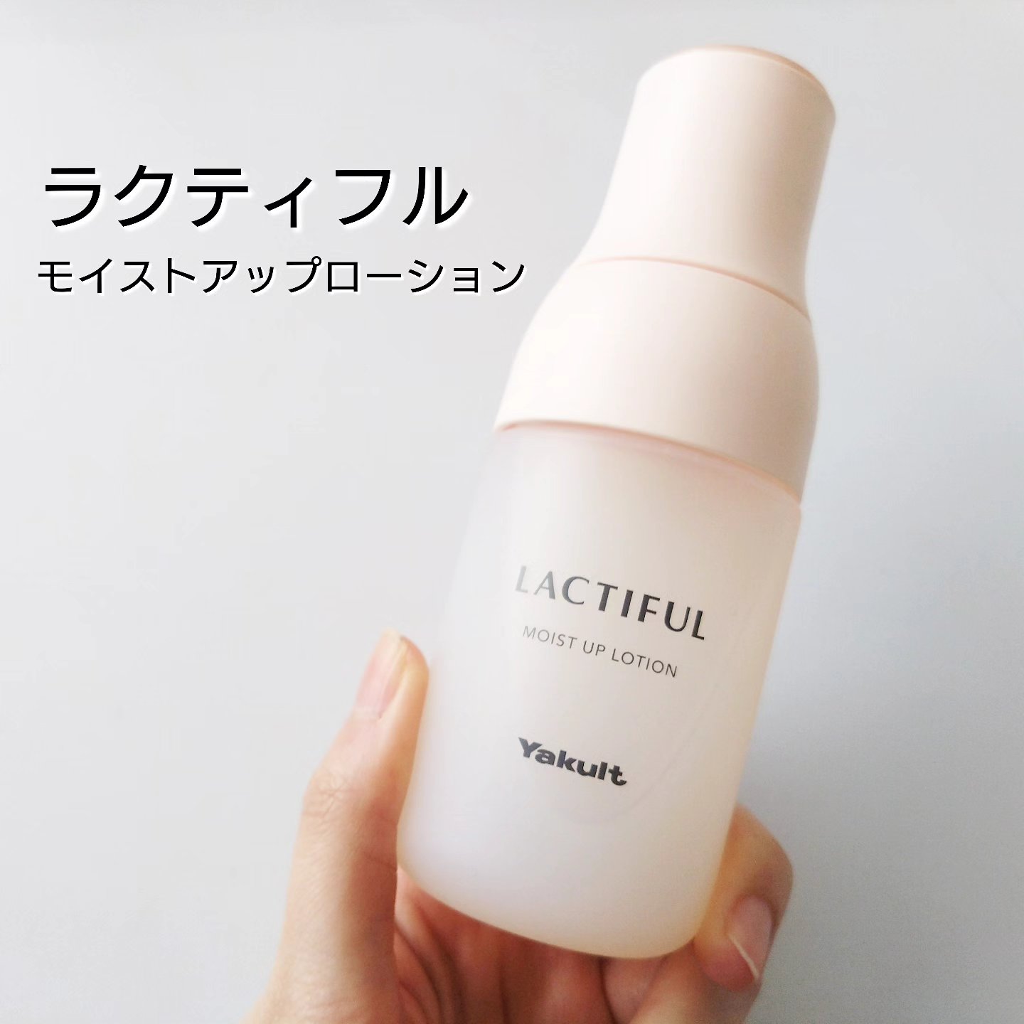 モイストアップ ローション/ラクティフル/化粧水を使ったクチコミ（1枚目）