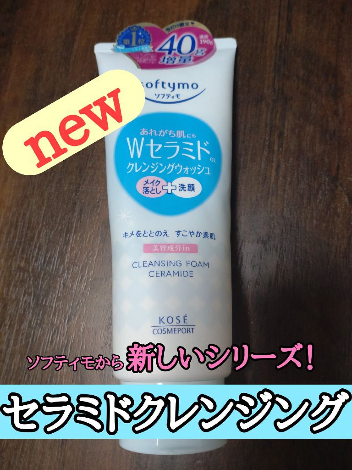 ソフティモ クレンジングウォッシュ (セラミド)/ソフティモ/洗顔フォームを使ったクチコミ(1枚目)