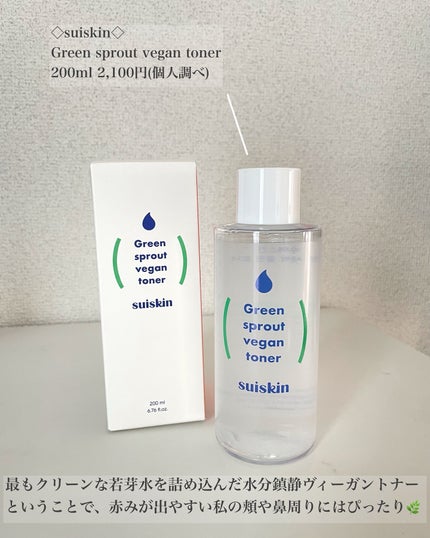 Green sprout vegan toner/suiskin/化粧水を使ったクチコミ(2枚目)