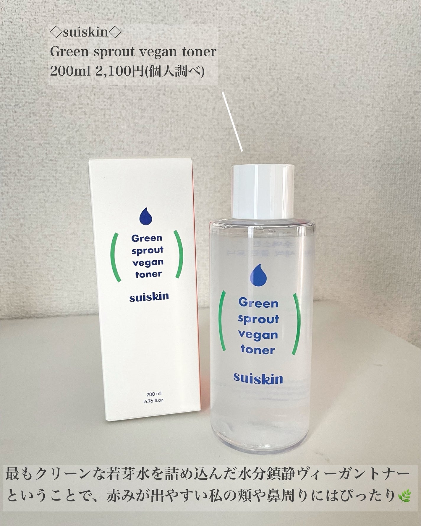 Green sprout vegan toner|suiskinの口コミ - 薄肌さんおすすめ Green sprout vegan toner|suiskinの口コミ - 薄肌さんおすすめ
