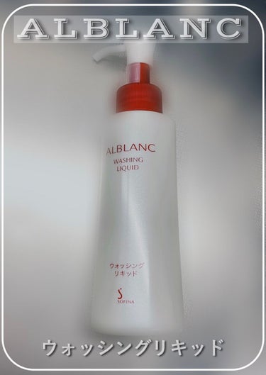 ALBLANC ウォッシングリキッドのクチコミ「アルブランのウォッシングリキッド
クレンジングをアルブランにしたので
洗顔もアルブランに🥰

.....」（1枚目）