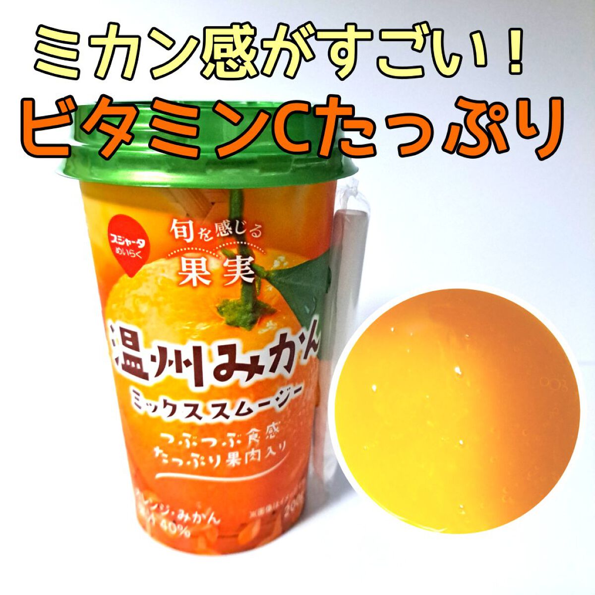 ミックススムージー 温州みかん/スジャータ/スムージーを使ったクチコミ（1枚目）