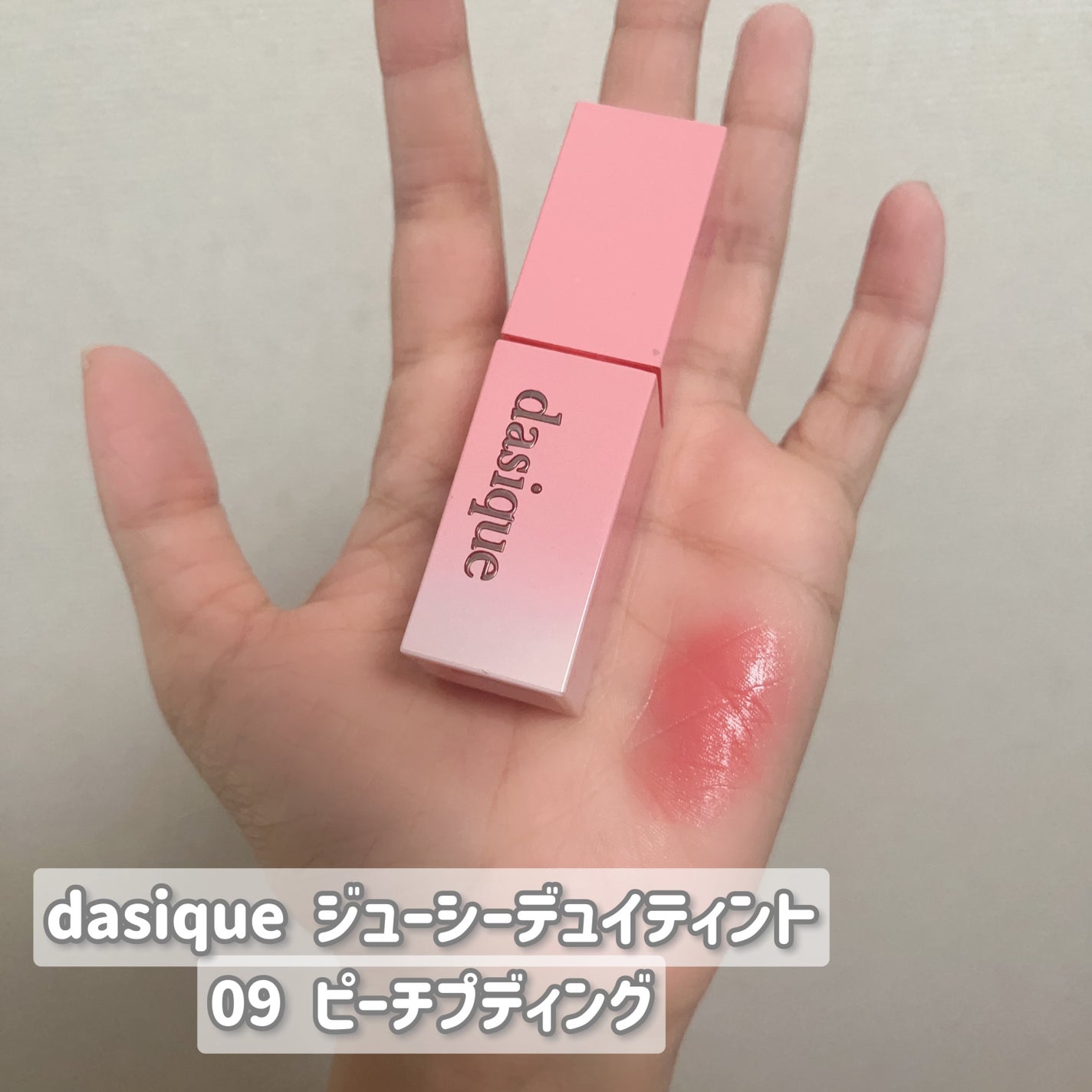 ジューシーデュイティント/dasique/リップティントを使ったクチコミ(2枚目)