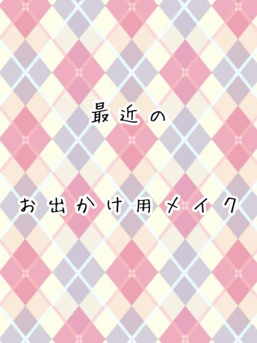 こんにちはこんばんはおはようございます！

しのあです！やほ( * ॑꒳ ॑*)۶"

今回はオールプチプラの

最近のお出かけ用のマスクメイクを紹介します！

下地系は文面での説明でお許しくださいm(