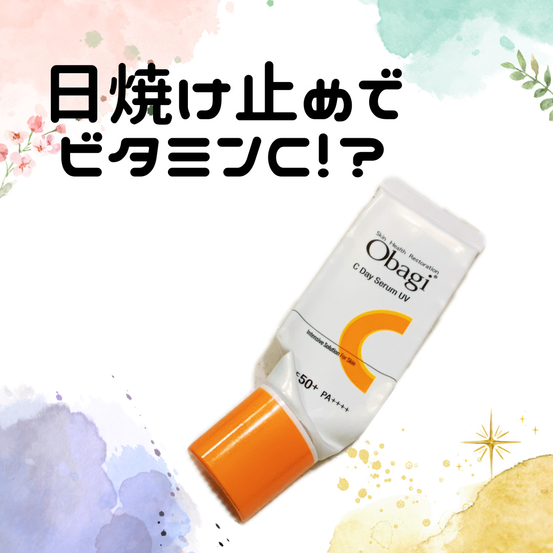 オバジC デイセラムUV/オバジ/日焼け止めクリームを使ったクチコミ（1枚目）