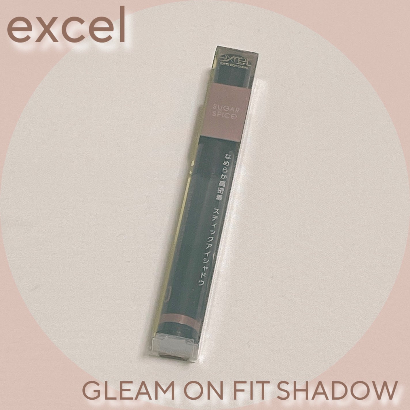 グリームオンフィットシャドウ/excel/スティックアイシャドウを使ったクチコミ(1枚目)