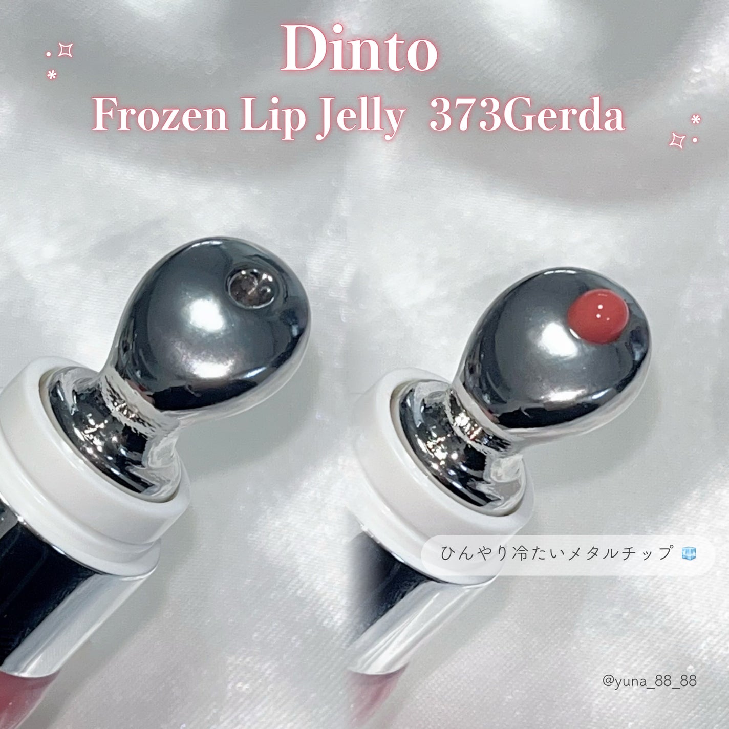 フローズンリップゼリー/Dinto/リップグロスを使ったクチコミ(4枚目)