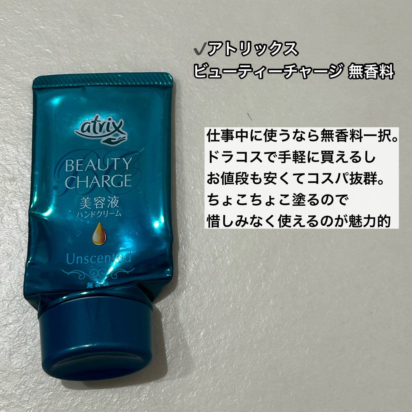 ビューティーチャージ 無香料/アトリックス/ハンドクリームを使ったクチコミ(6枚目)
