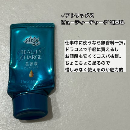 ビューティーチャージ 無香料/アトリックス/ハンドクリームを使ったクチコミ(6枚目)