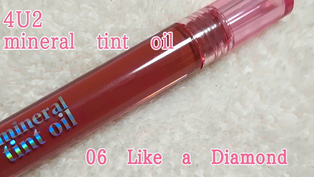 ミネラルティントオイル #06 ライクアダイアモンド/4U2/リップティントを使ったクチコミ（1枚目）