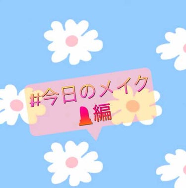 今日のリップはこんな感じでした！
とぅるとぅるピンクの唇♡
ってか画質悪すぎて笑う。

もうほとんど生産終了してるよね😅


 #メイク写真  #リップ #生産終了
