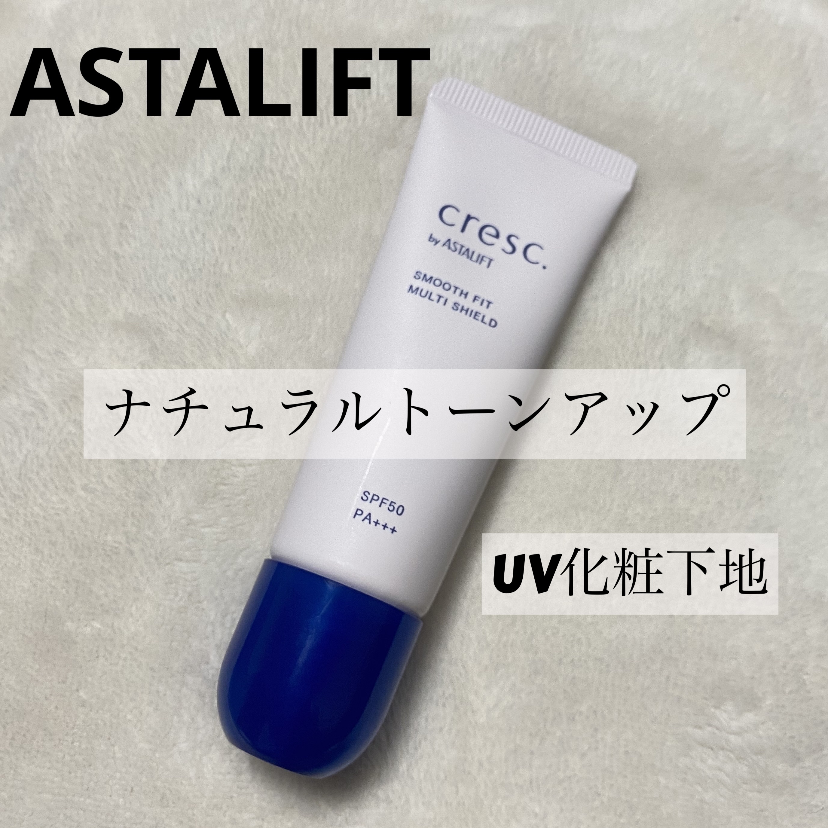 スムースフィット マルチシールド/cresc. by ASTALIFT/化粧下地を使ったクチコミ（1枚目）