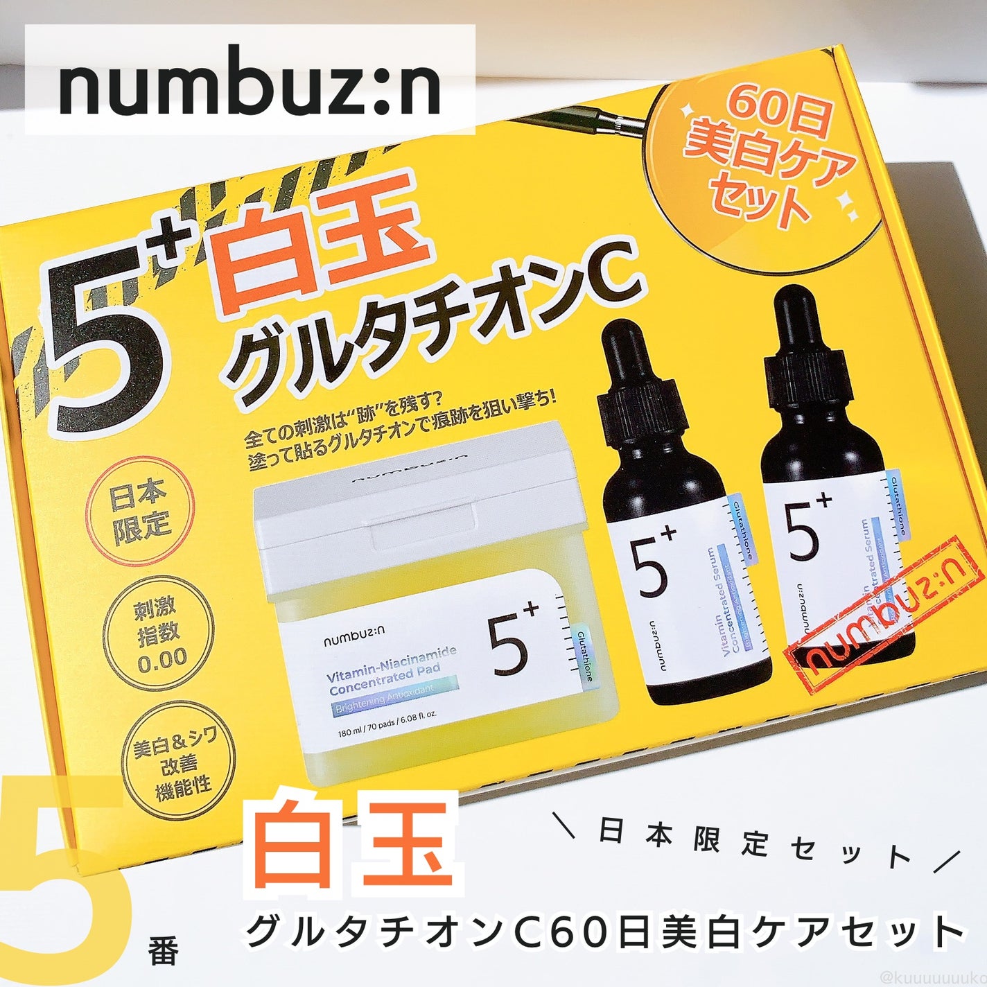 5番 白玉グルタチオンC美容液/numbuzin/美容液を使ったクチコミ(1枚目)