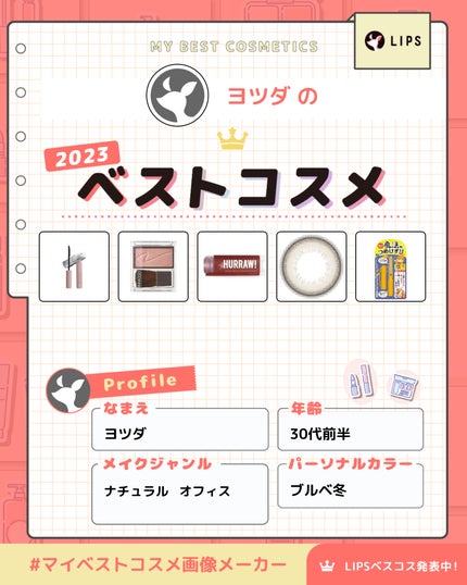 ð§žãšãã on LIPS ãä»å¹Žãã³ã¹ã¡æ¥œããã£ããªããæ¥å¹Žã¯ã³ã¹ã¡ãããã³ç³»ã³ã¹ã¡ãå¢ã..ãïŒ1æç®ïŒ