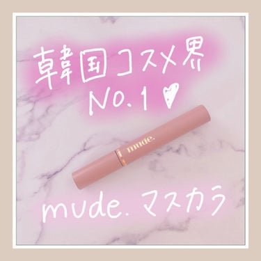 MD インスパイアロングラッシュ カーリングマスカラ/mude/マスカラを使ったクチコミ（1枚目）