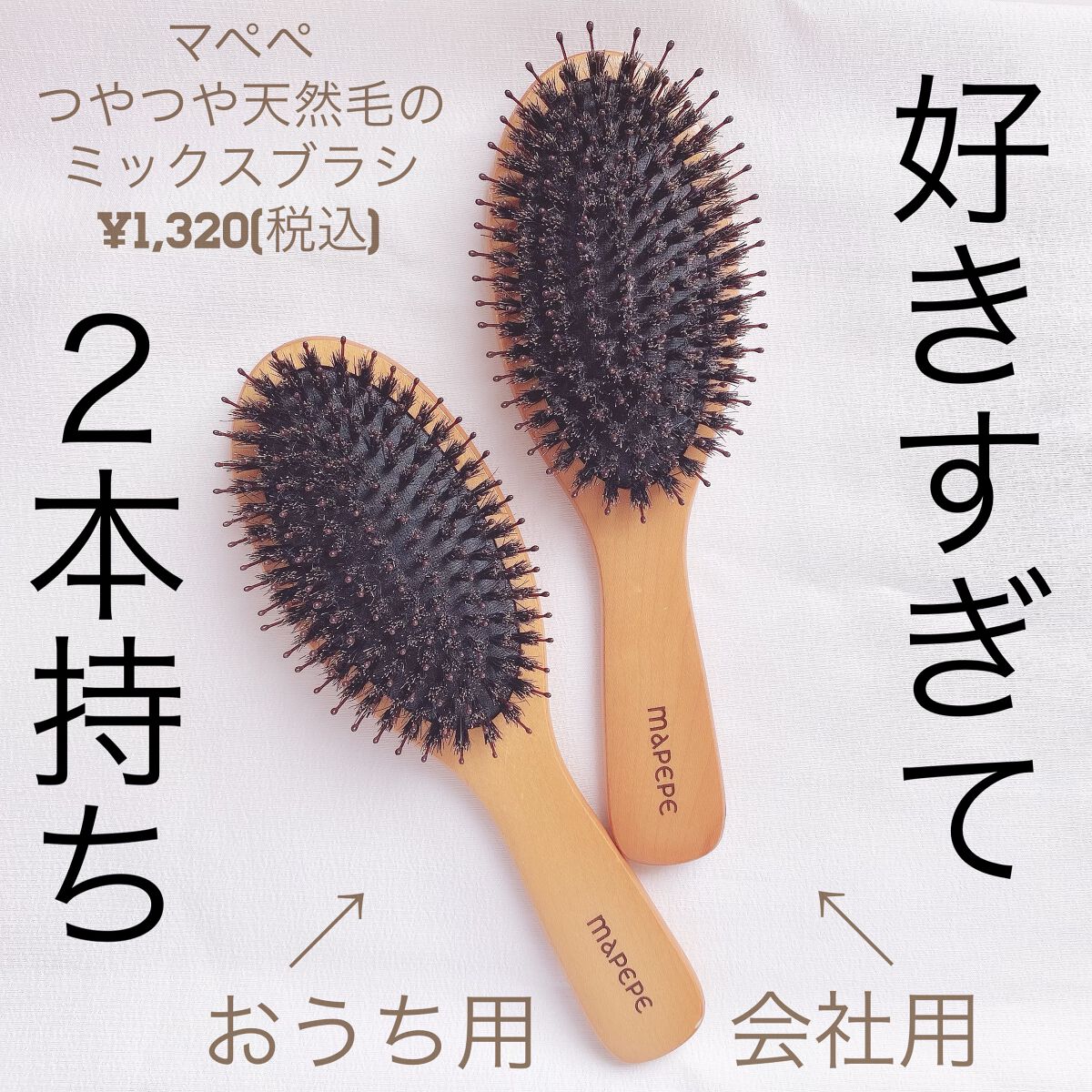 つやつや天然毛のミックスブラシ/マペペ/ヘアブラシを使ったクチコミ(1枚目)