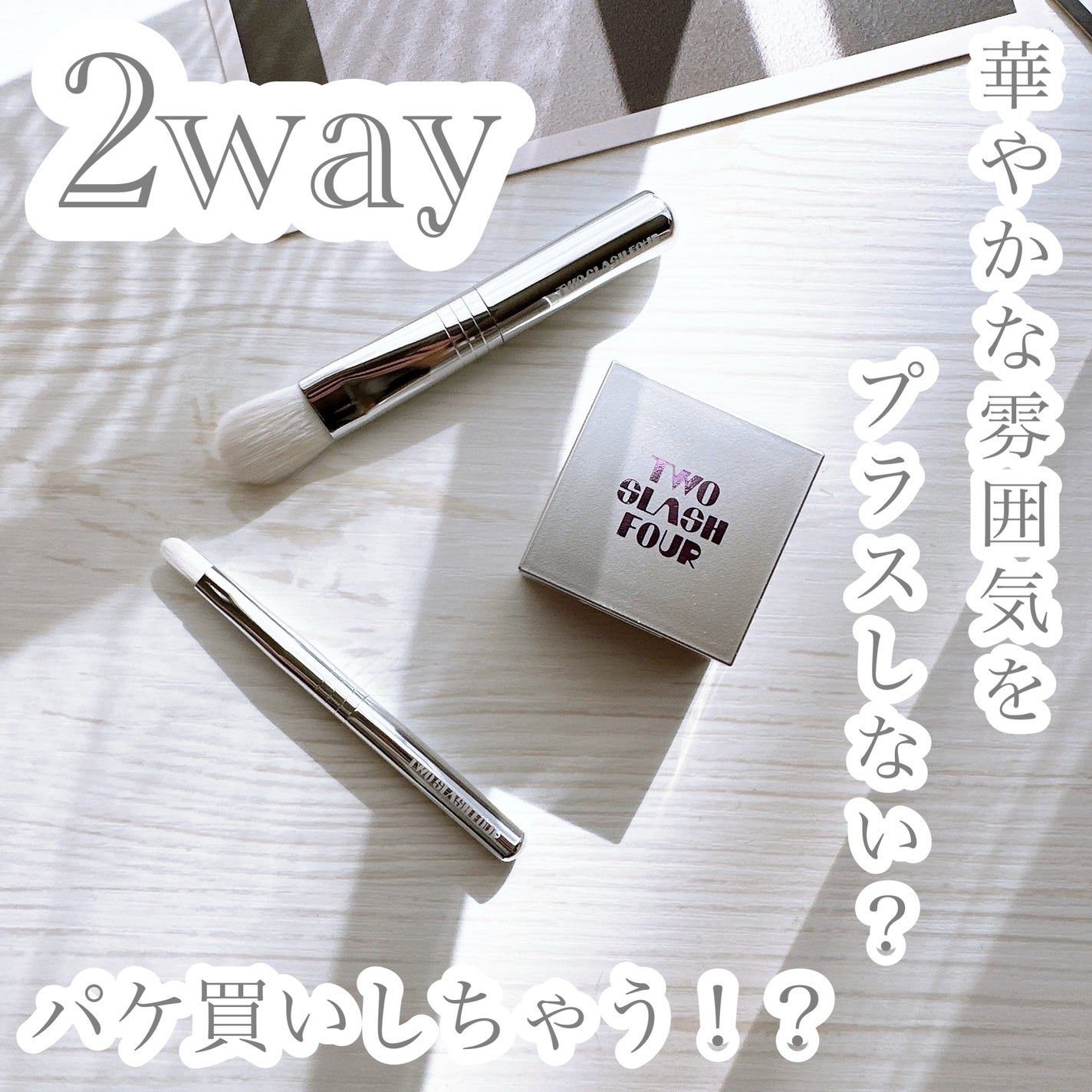 ストロビングフェイスキューブ/TWO SLASH FOUR/ハイライトを使ったクチコミ(1枚目)