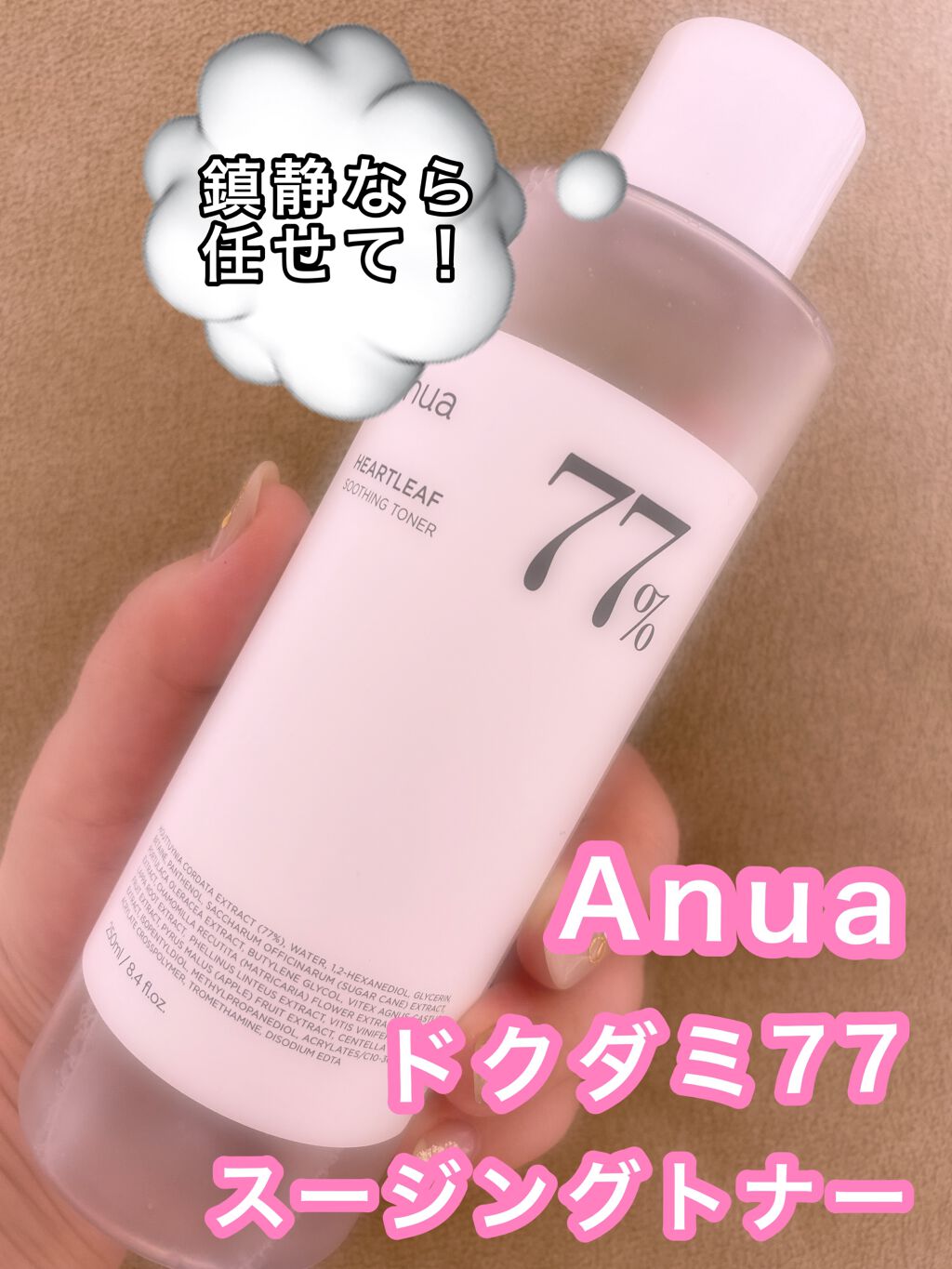 あまりリピートしない私が、迷わずリピートを決めた数少ないアイテムの中からまたまた一つレビューしていきたいと思います´`*♡

こちらもQoo10のメガ割で買いました！
Anuaのドクダミ77スージングトナー✨

敏感肌でも安心して使えるとい