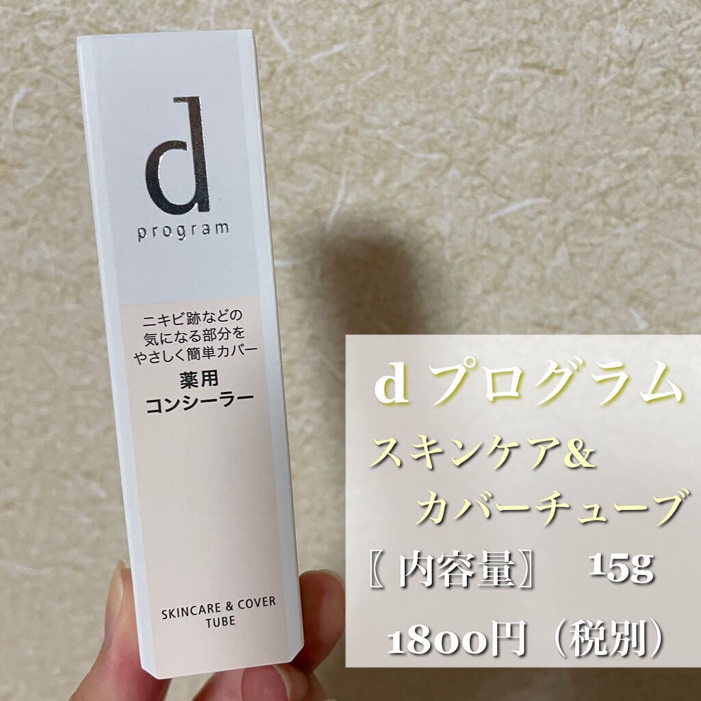 薬用 スキンケア&カバーチューブ/d プログラム/クリームコンシーラーを使ったクチコミ(2枚目)