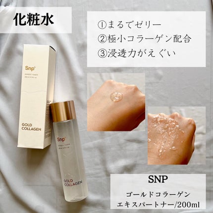 ゴールドコラーゲンエキスパートトナー/SNP/化粧水を使ったクチコミ(4枚目)