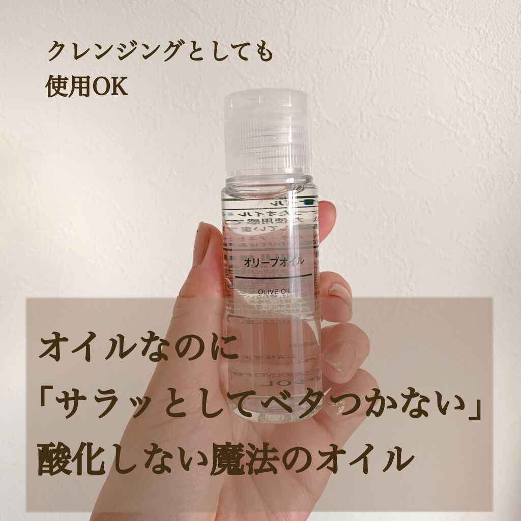 オリーブオイル/無印良品/ボディオイルを使ったクチコミ（1枚目）