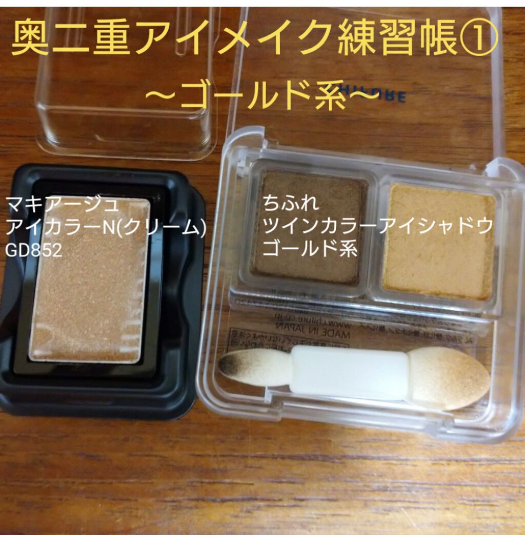 ツイン カラー アイシャドウ/ちふれ/アイシャドウパレットを使ったクチコミ（1枚目）