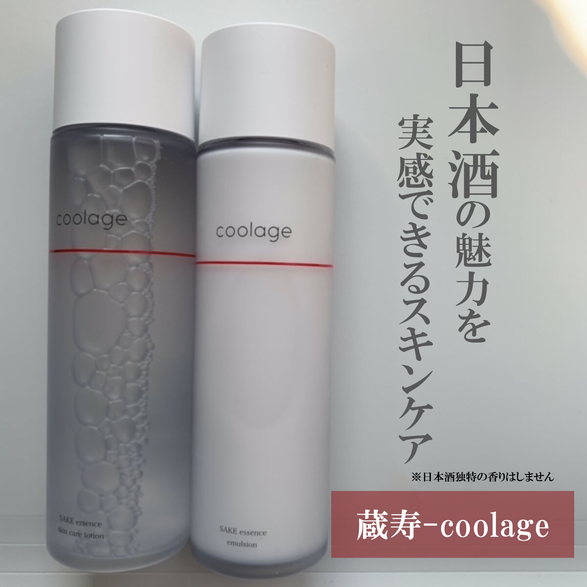 SAKE エッセンス エマルジョン<乳液>/蔵寿-coolage-/乳液を使ったクチコミ（3枚目）