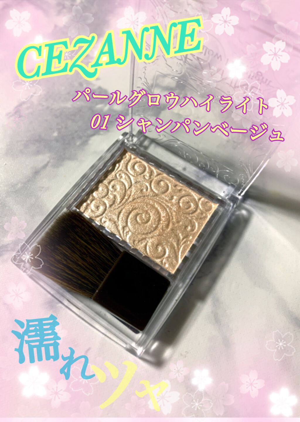 パールグロウハイライト/CEZANNE/パウダーハイライトを使ったクチコミ（1枚目）