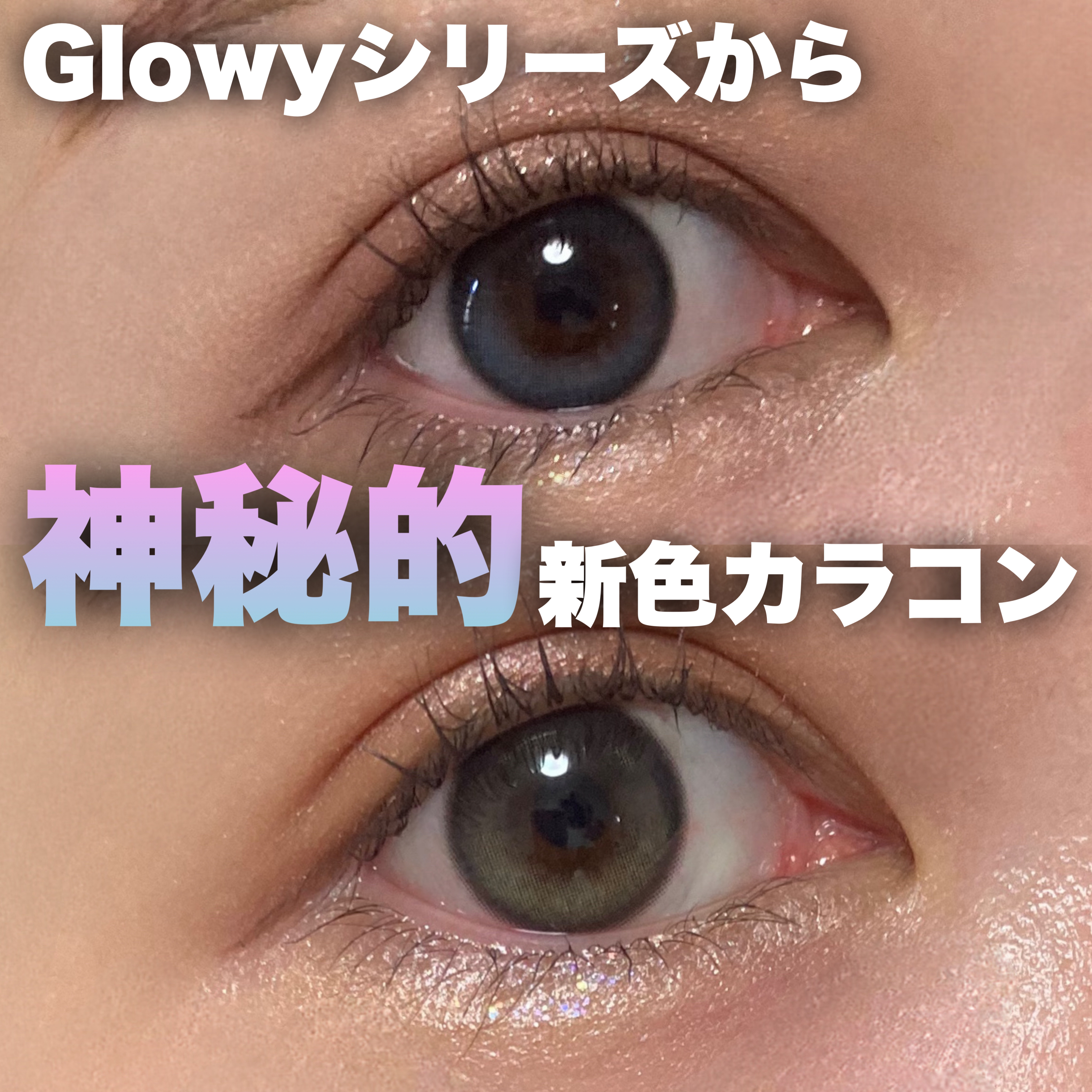 Glowy 1day/OLENS/ワンデー（１DAY）カラコンを使ったクチコミ（1枚目）