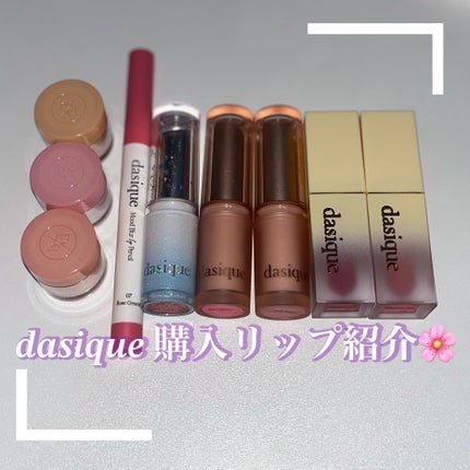 ムードグロウリップスティック/dasique/口紅を使ったクチコミ(1枚目)