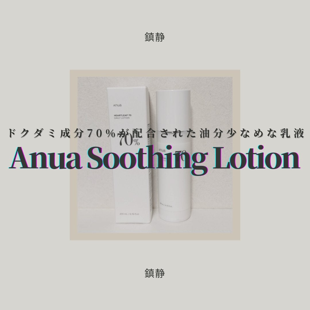 ドクダミ70デイリーリリーフローション/Anua/乳液を使ったクチコミ(1枚目)