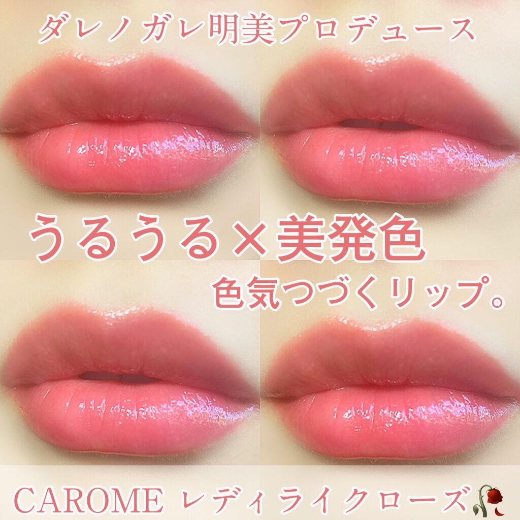 ブルーミングリップグロウ/CAROME./口紅を使ったクチコミ（1枚目）