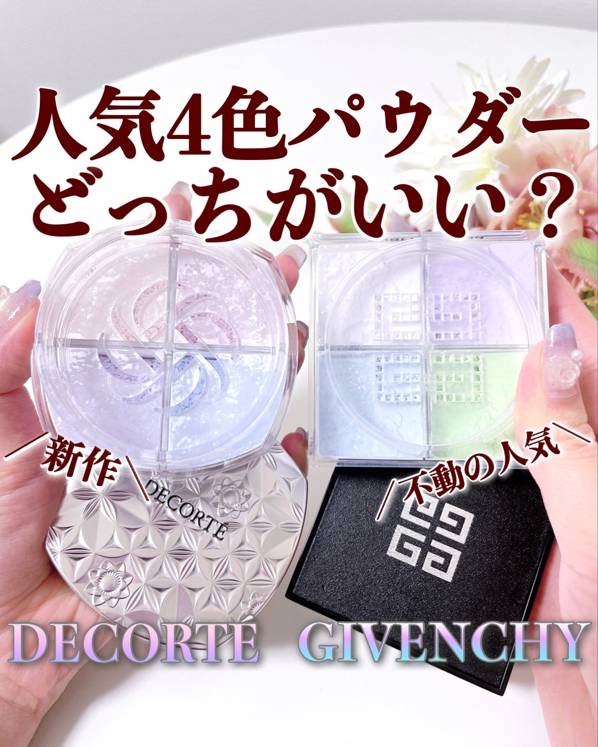 あなたはどっち派?GIVENCHY・DECORTÉのルースパウダーを徹底 あなたはどっち派?GIVENCHY・DECORTÉのルースパウダーを徹底