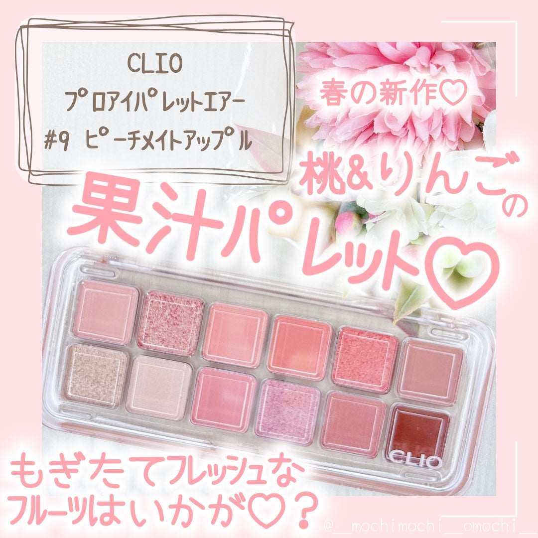 プロ アイ パレット エアー/CLIO/アイシャドウパレットを使ったクチコミ(1枚目)