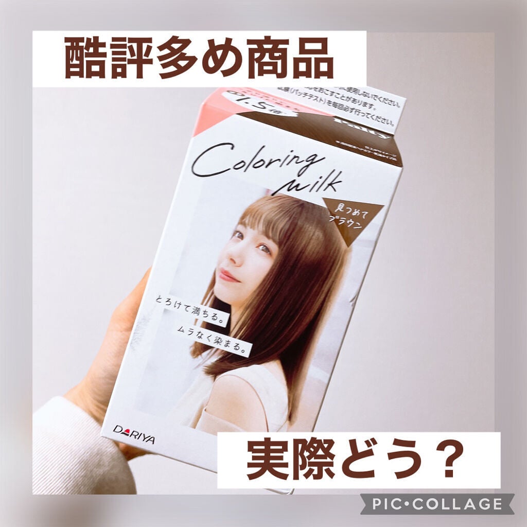 カラーリングミルク【旧】/パルティ/ヘアカラーを使ったクチコミ(1枚目)