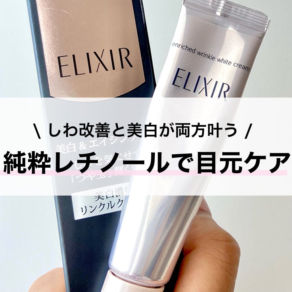 エリクシール ホワイト エンリッチド リンクルホワイトクリーム/エリクシール/アイケア・アイクリームを使ったクチコミ(1枚目)