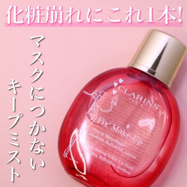 フィックス メイクアップ/CLARINS/ミスト状化粧水を使ったクチコミ（1枚目）