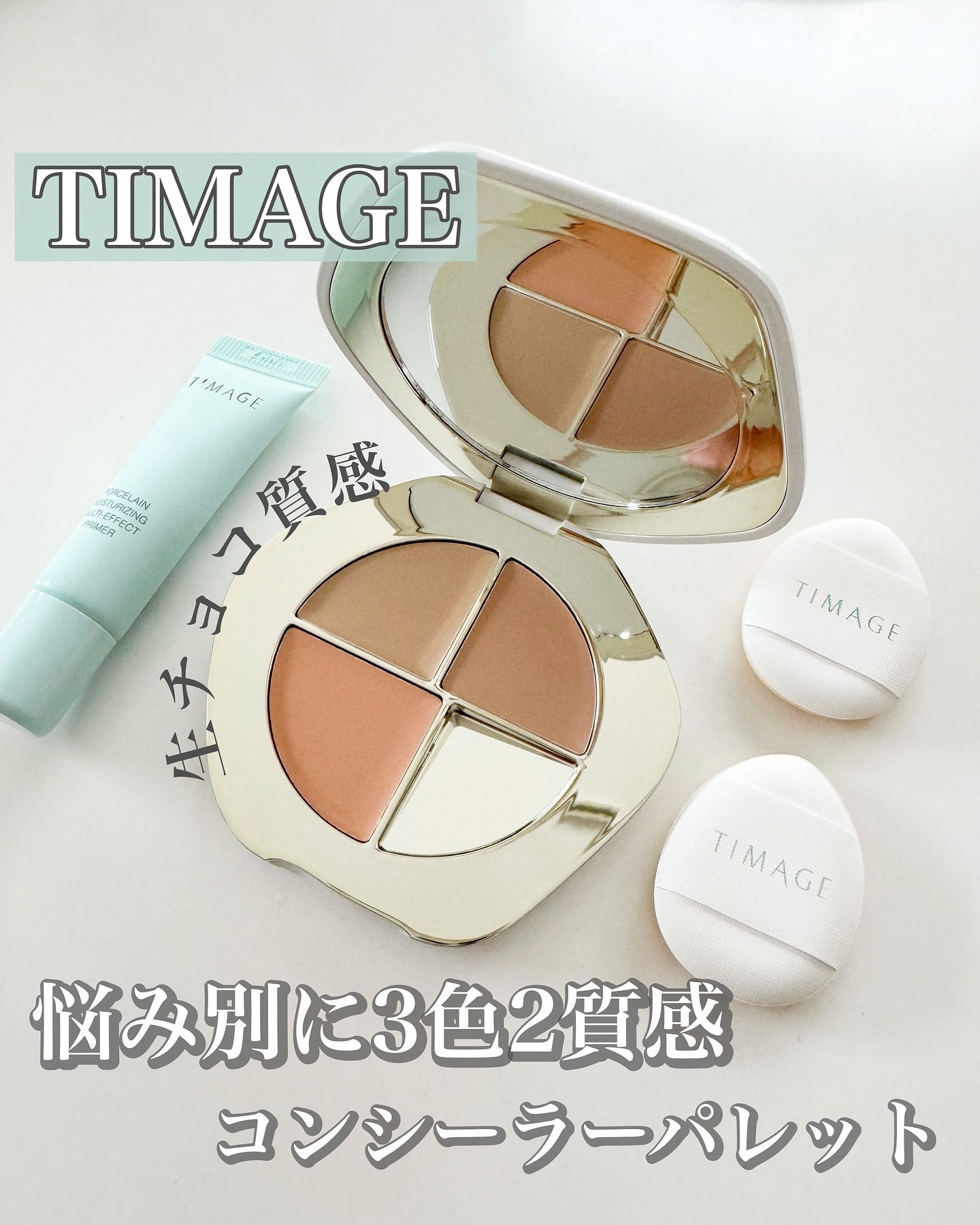 TIMAGE  クリーミーコンシーラーパレット/TIMAGE/パレットコンシーラーを使ったクチコミ（1枚目）