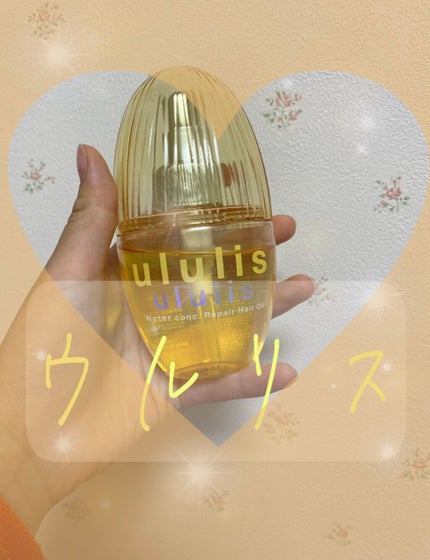 ウォーターコンク リペアヘアオイル/ululis/ヘアオイルを使ったクチコミ(1枚目)