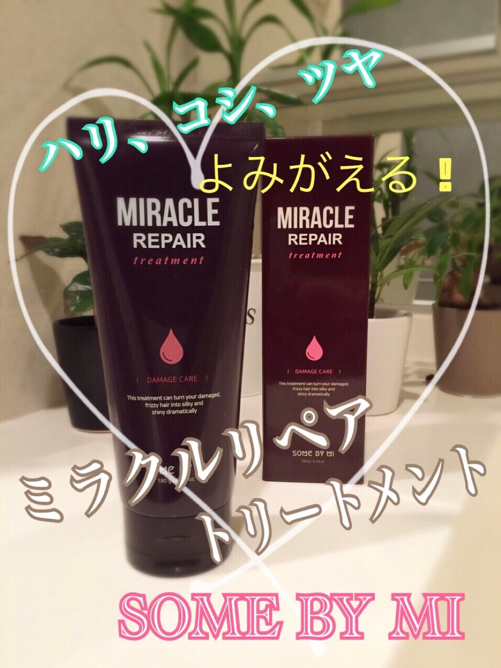 ミラクルリペアトリートメント/SOME BY MI/洗い流すヘアトリートメントを使ったクチコミ(1枚目)