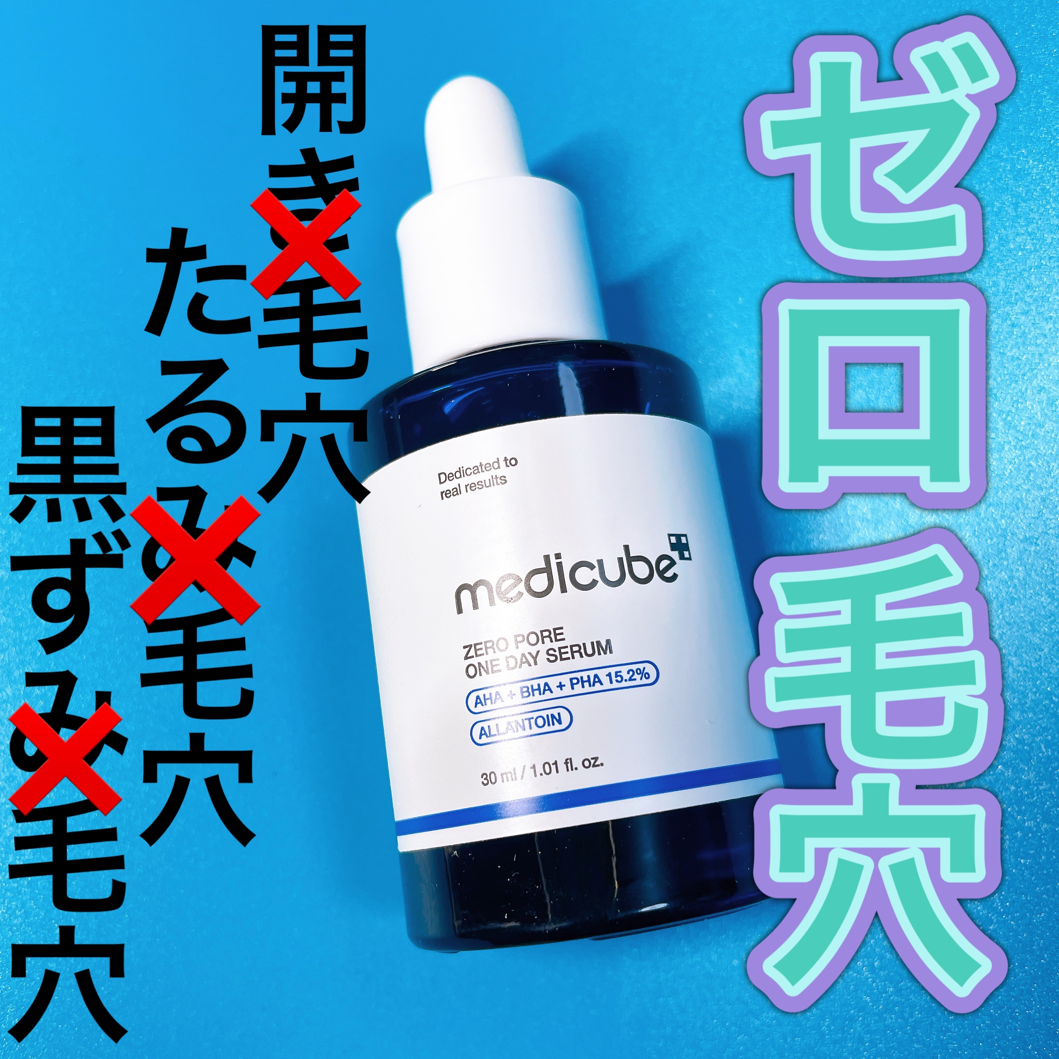 ゼロ毛穴1DAYセラム/MEDICUBE/美容液を使ったクチコミ（1枚目）