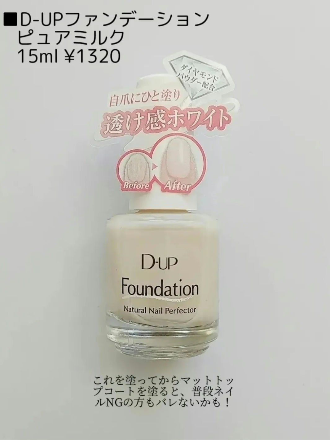 ディーアップファンデーション ピュアミルク/D-UP/ネイルベースコートを使ったクチコミ（3枚目）