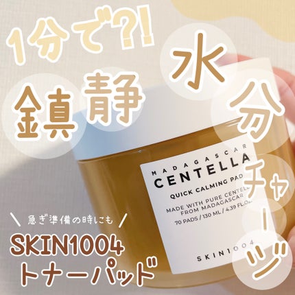 センテラ クイックカーミングパッド/SKIN1004/トナーパッドを使ったクチコミ(1枚目)