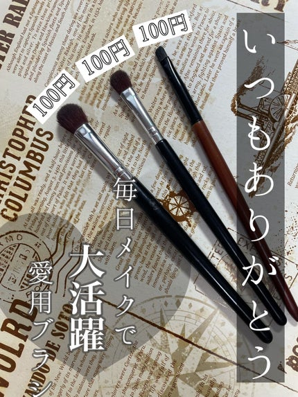 アイシャドウブラシ/セリア/メイクブラシを使ったクチコミ(1枚目)