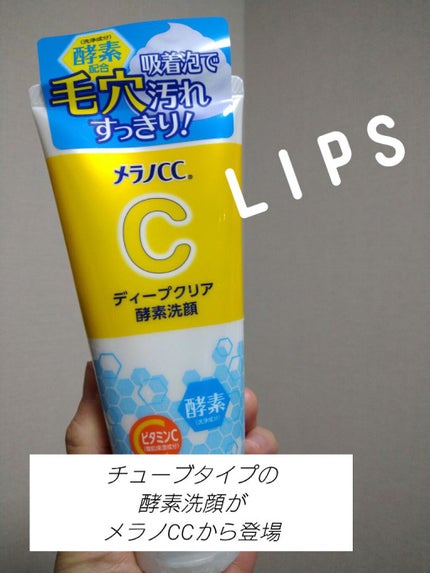 ディープクリア酵素洗顔 /メラノCC/洗顔フォームを使ったクチコミ(1枚目)