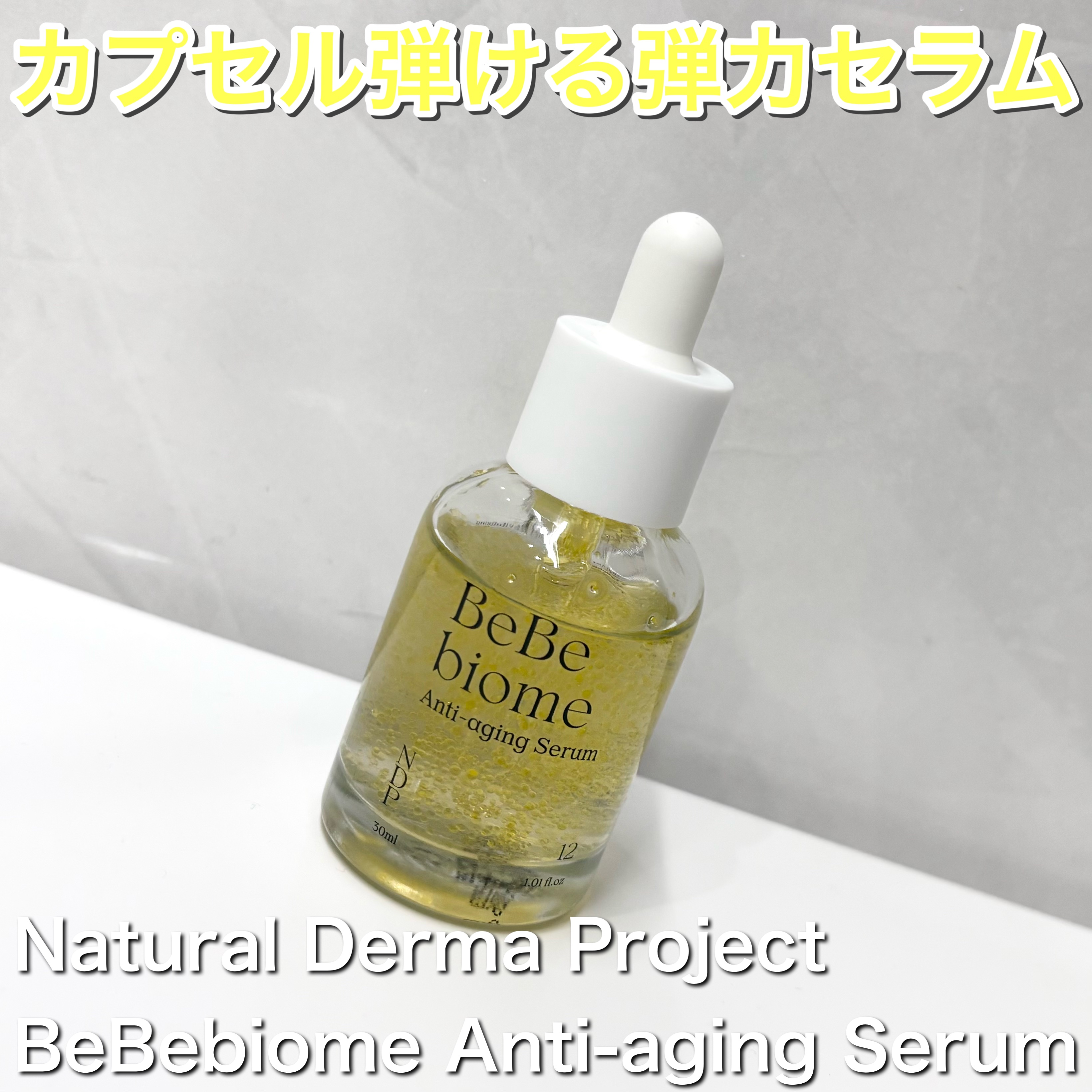 Natural Derma Project
BeBebiome Anti-aging Serum

✼•┈┈┈┈•✼•┈┈┈┈•✼•┈┈┈┈•

イエローのカプセルが目を惹くセラム✨

年齢を重ねて気になる乾燥によるくすみやハリの低下にアプ