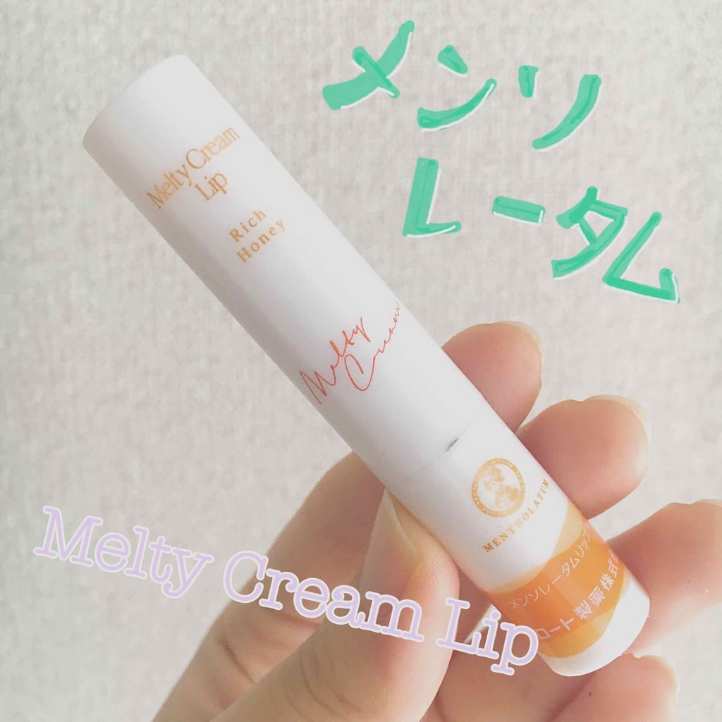 メルティクリームリップ/メンソレータム/リップクリームを使ったクチコミ（1枚目）