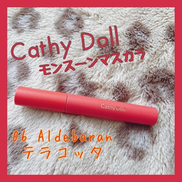 モンスーンカラーマスカラ 06 Aldebaran(テラコッタ)/CathyDoll/マスカラを使ったクチコミ（1枚目）