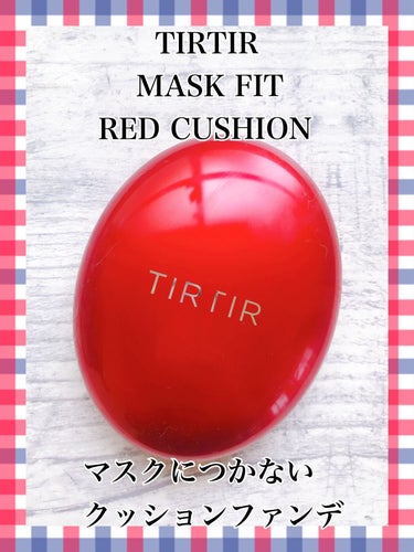 マスク フィット レッド クッション/TIRTIR(ティルティル)/クッションファンデーションを使ったクチコミ（1枚目）